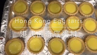港式蛋撻 熱騰騰出爐香滑的蛋撻 超易脫模技巧 Hong Kong Egg Tarts (cookie crust)