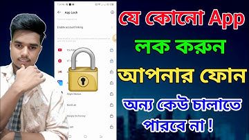 আপনার ফোন আপনি ছাড়া কেউ চালাতে পারবে না,app lock setting @AFRTechnology
