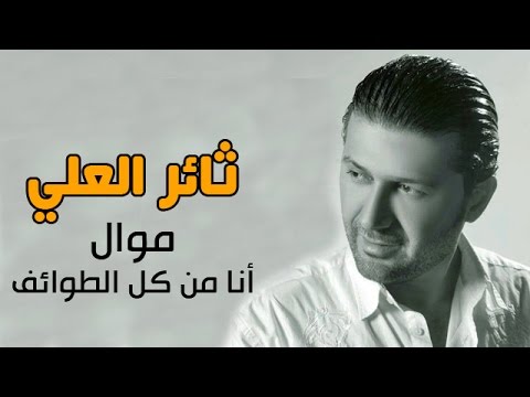 ثائر العلي أنا من كل الطوائف موال       