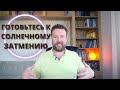 ОПАСНЫЕ ДНИ 23, 24, 25 АПРЕЛЯ | ПОДГОТОВКА К ЗАТМЕНИЮ 30 АПРЕЛЯ