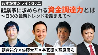 起業家に求められる資金調達力とは～日米の最新トレンドを踏まえて～朝倉祐介×佐藤大吾×谷家衛×髙原康次