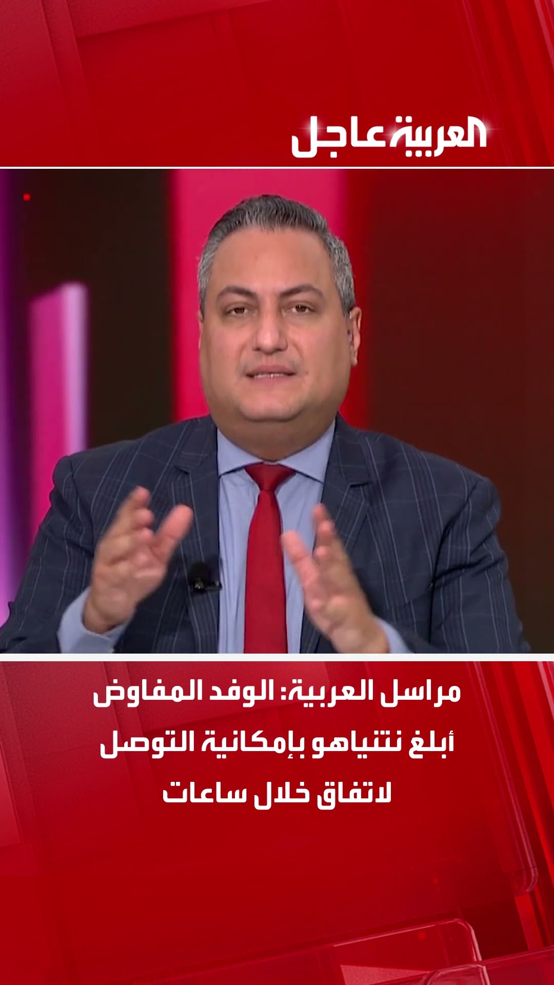مراسل العربية: الوفد المفاوض أبلغ نتنياهو بإمكانية التوصل لاتفاق خلال ساعات