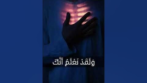 تلاوة مبدعة 😍 بمقام السيكا ؛ للقارئ الشيخ محمد الليثي ( ولقد نعلم أنك يضيق صدرك .. )