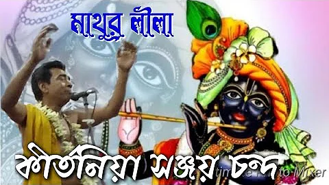 Bangali kirtan madhuri,Mathur lila.Sanjay Chanda.Bangla kirtan gaan