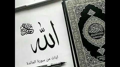 اية من سورة المائدة القارئ عثمان ابوبكر