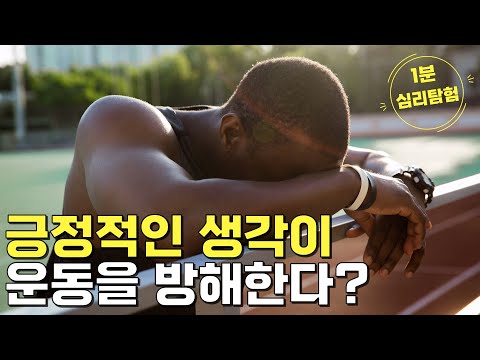 긍정적인 생각이 운동을 방해한다? [1분 심리탐험]
