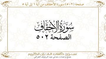 صفحة 502 سورة الأحقاف من آية 1 إلى آية 5