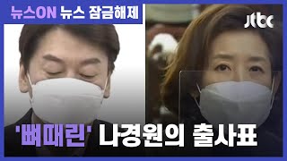 '서울시장 출마' 나경원 "안철수, 이 정권에 도움을 준 사람" / JTBC 뉴스ON