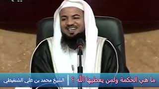 ما هي الحكمة ولمن يعطيها الله ؟ - الشيخ محمد بن علي الشنقيطي