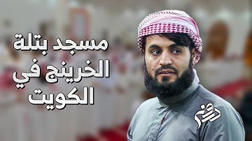 فجرية هادئة للقارئ رعد الكردي في مسجد بتلة الخرينج في الكويت