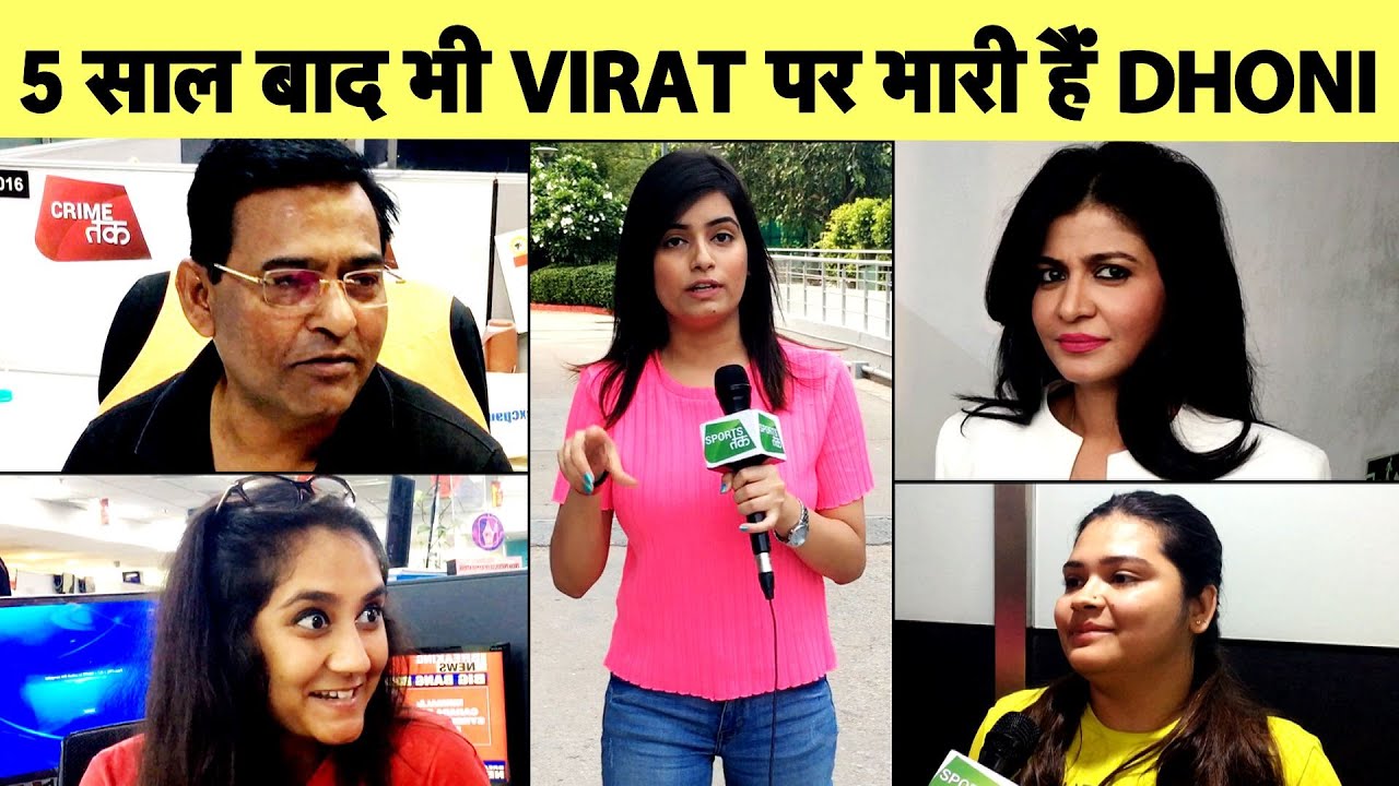 Who's A Better Test Captain DHONI Or VIRAT, देखिए क्या कहती है PUBLIC | Sports Tak | RASHIKA SINGH vikrant gupta instagram