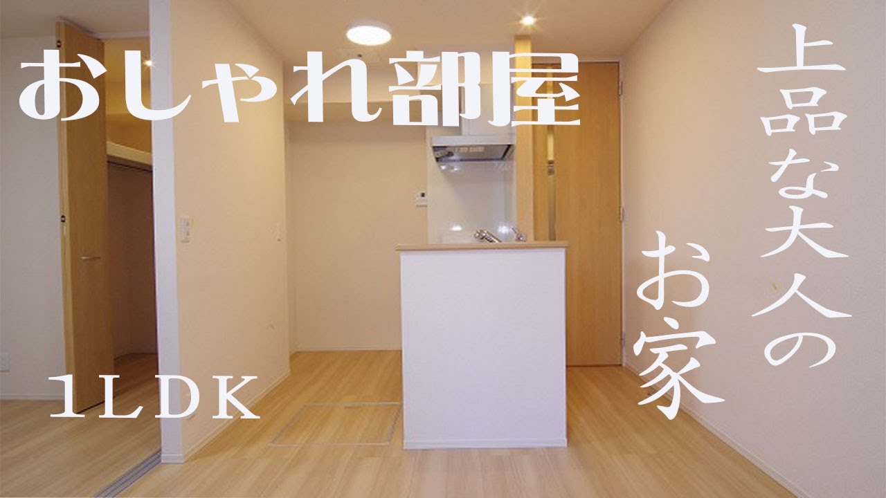 一人暮らし部屋 おしゃれなリビング １ｌｄｋ賃貸アパート 岡山市北区駅元町 Youtube