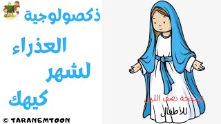 ذوكصولوجية السيدة العذرا لشهر كيهك _ كى غار ايشان_ كرتون - song of Virgin Mary for Kiahk_ Cartoon