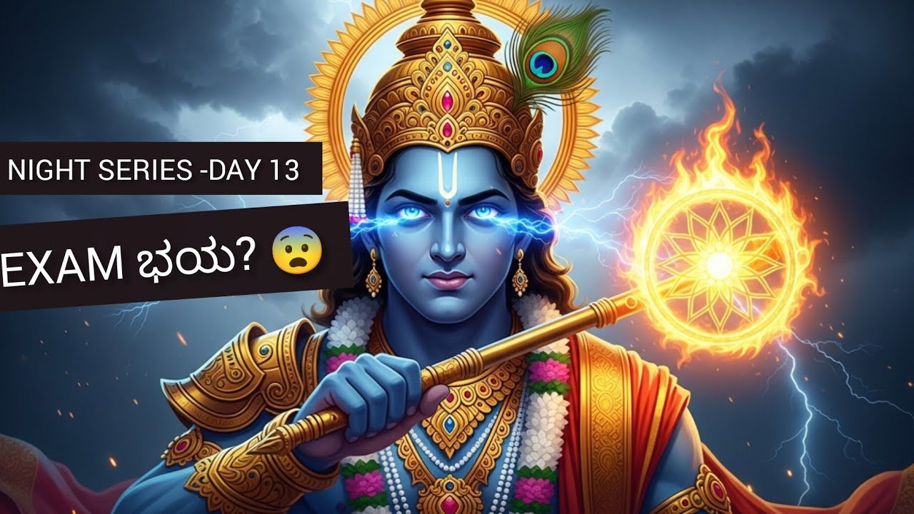 Exam ಭಯ 2 ನಿಮಿಷದಲ್ಲಿ ಹೋಗುತ್ತದೆ 🔥 | ಶ್ರೀ ಕೃಷ್ಣನ Exam Boost ರಹಸ್ಯ | Kannada Motivation