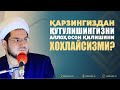 ҚАРЗИНГИЗДАН КУТУЛИШИНГИЗНИ  АЛЛОҲ ОСОН ҚИЛИШИНИ