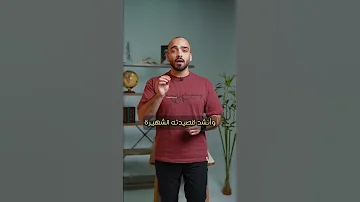 بالعربي هل سمعتم بـ قصيدة البردة 