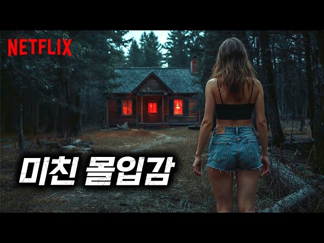 ?국내 미개봉?넷플릭스 공개 하루 만에 《미국 차트 1위》 박살낸, 평점 9.0의 미쳐버린 공포 스릴러 (결말포함 영화리뷰)