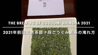 【SUB:ENGLISH】2021年前田文男茶師十段ごうぐみ新茶淹れ方/ The brewing of Gougumi Shincha 2021