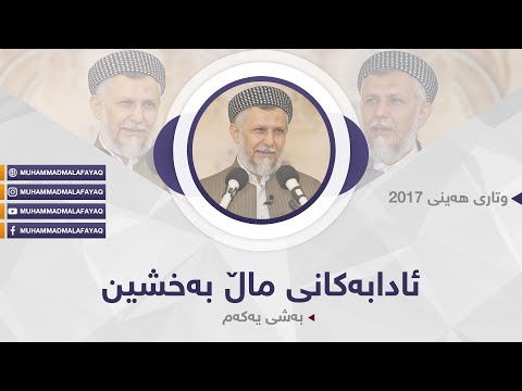 ئادابه كانی ماڵ به خشین به شی یه كه م  