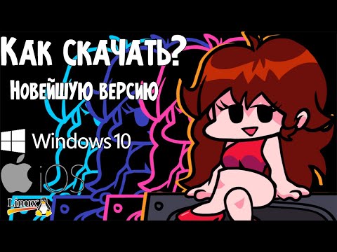 Friday Night Funkin | Гайд по установке | САМАЯ НОВАЯ ВЕРСИЯ