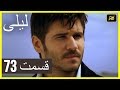 المسلسل التركي ليلى الحلقة 73