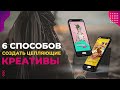 6 способов создать цепляющие рекламные креативы для таргета 🔥