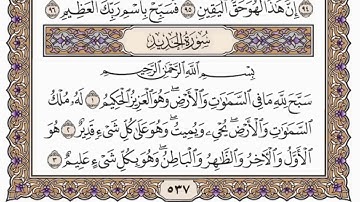 سورة  الحديد من  الآية (25) الى الآية ( 29 ) مكررة   23 مرة  بصوت الشيخ محمد أيوب رحمه الله