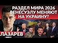 Большой передел МИРА. Почему Трампу позволили захватить Мадуро? Кто следующий? 