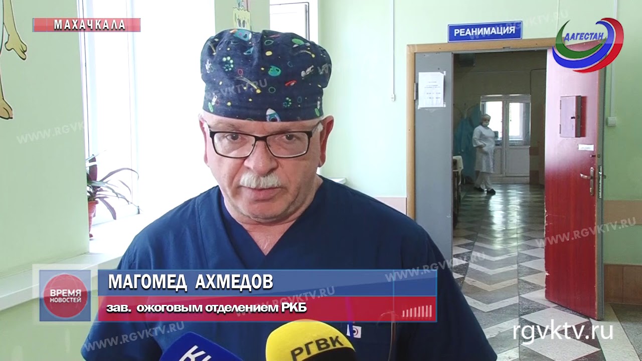 Ожоговое отделение ркб казань. Махачкала республиканский ожоговый центр. Ожоговый центр инстаграм. Махачкала республиканский ожоговый центр. Детский ожоговый центр в махачкале.