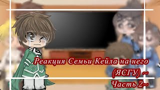 Реакция Семьи Кейла на него+Альберу (ЯСГУ) Гача ✨✨✨✨