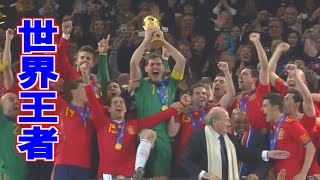 《欧州の頂から世界の頂へ》2010W杯 決勝 スペイン vs オランダ