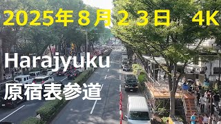 ４K撮影 2025年8月23日時原宿・表参道(Harajuku and Omotesando)アップしました。#原宿＃竹下通り#表参道