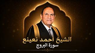 القارئ أحمد نعينع سورة البروج