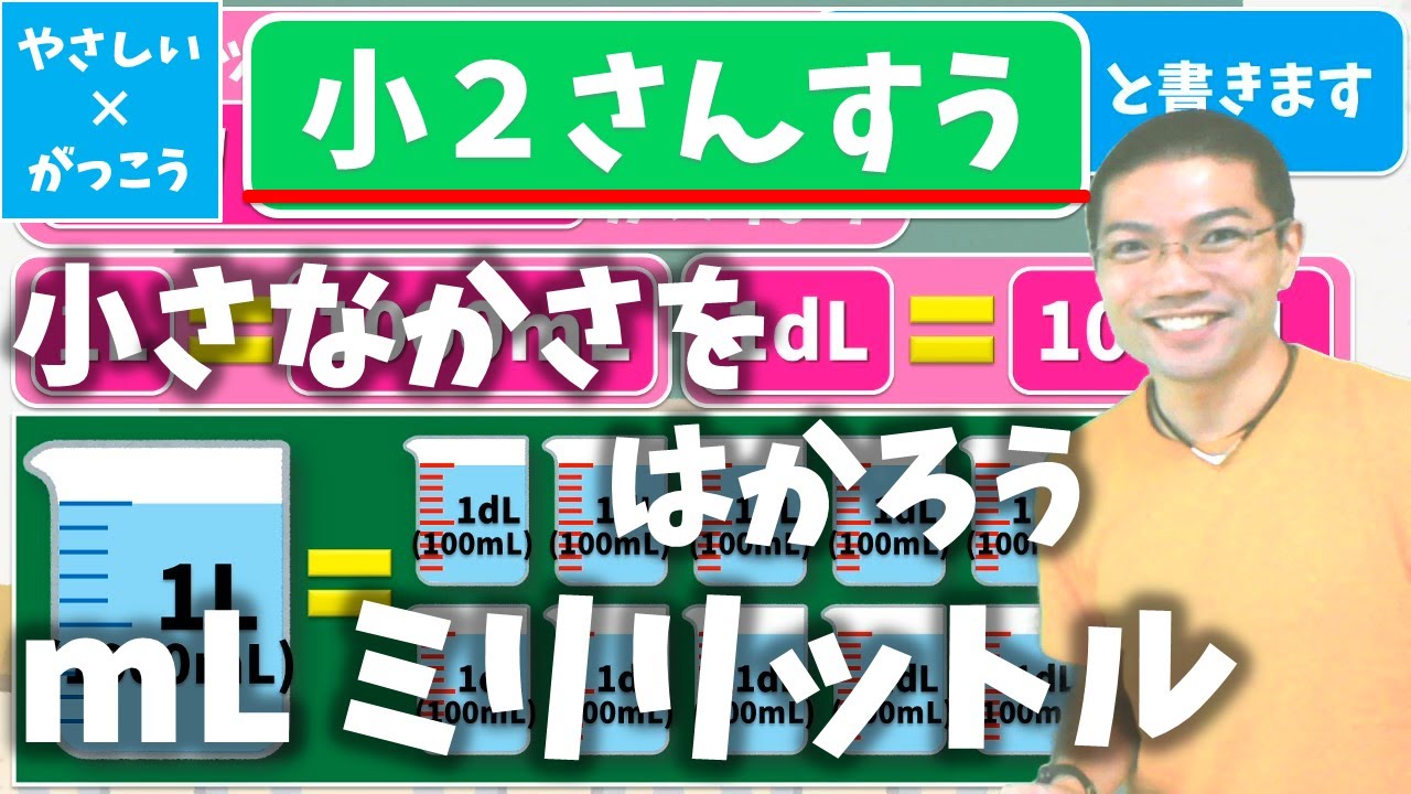 オンライン授業 小学校２年生算数 小さなかさをはかろう Ml ミリリットル Youtube