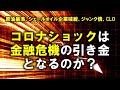 コロナショックは金融危機の引き金となるのか？原油暴落、シェールオイル企業破綻、ＣＬＯ、ジャンク債バブル崩壊・・・。（畠山元太朗）