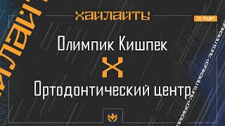 ОЛИМПИК-КИШПЕК х ОРТОДОНТИЧЕСКИЙ ЦЕНТР | Премьер-лига ЛФЛ КБР 2024 | 3 тур ⚽️ #LFL07