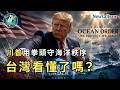 【地緣密碼－文薰戰情室】川普用拳頭守海洋秩序！台灣看懂了嗎？EP.07 2026.07.16｜Newtalk新聞