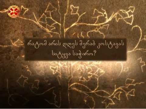 რატომ არის დღეს მერაბ კოსტავას სიტყვა საჭირო?