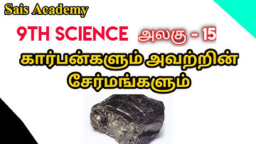 9th Science | கார்பனும் அவற்றின் சேர்மங்களும் | Sais Academy