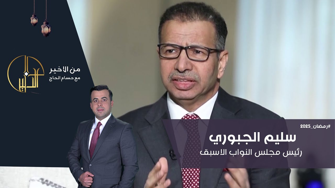سليم الجبوري رئيس مجلس النواب الاسبق - من الأخير في رمضان - حلقة ٢