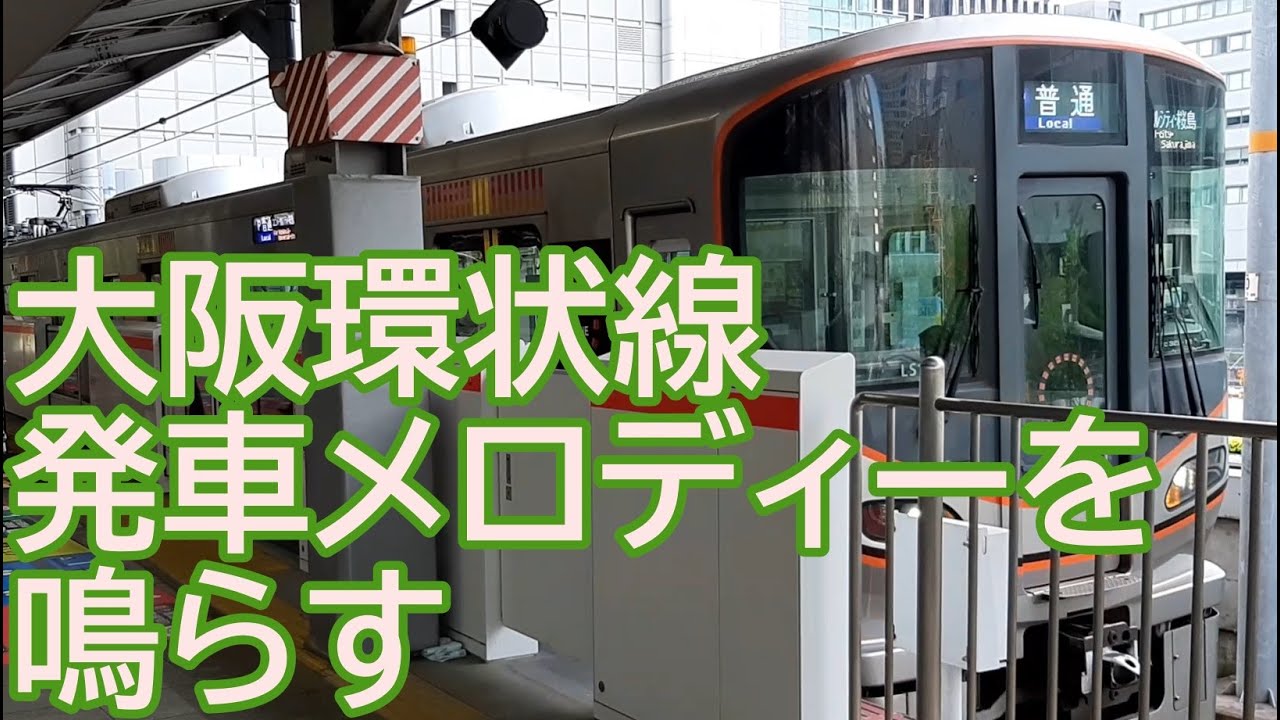 線の音楽 2025年版】JR西日本 京阪神近郊 接近メロディー集 JR-WEST Kansai