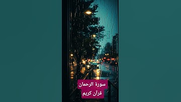 تلاوة خاشعة ومؤثرة الشيخ احمد العجمي #القرآن_الكريم