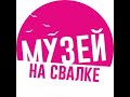 МУЗЕЙ НА СВАЛКЕ. ИРКУТСК,.А не рвануть ли нам на свалку, подумали мы?