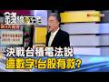 《決戰台積電法說 有這數字!台股就有救?》【錢線百分百】2026 0714-2│非凡財經新聞│