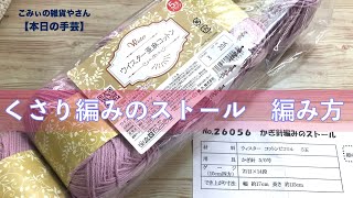 くさり編みのストール　編み方【本日の手芸】today's handicraft