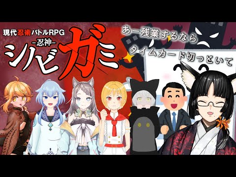 【シノビガミ】あー残業するならタイムカード切っといて【黒子さん】