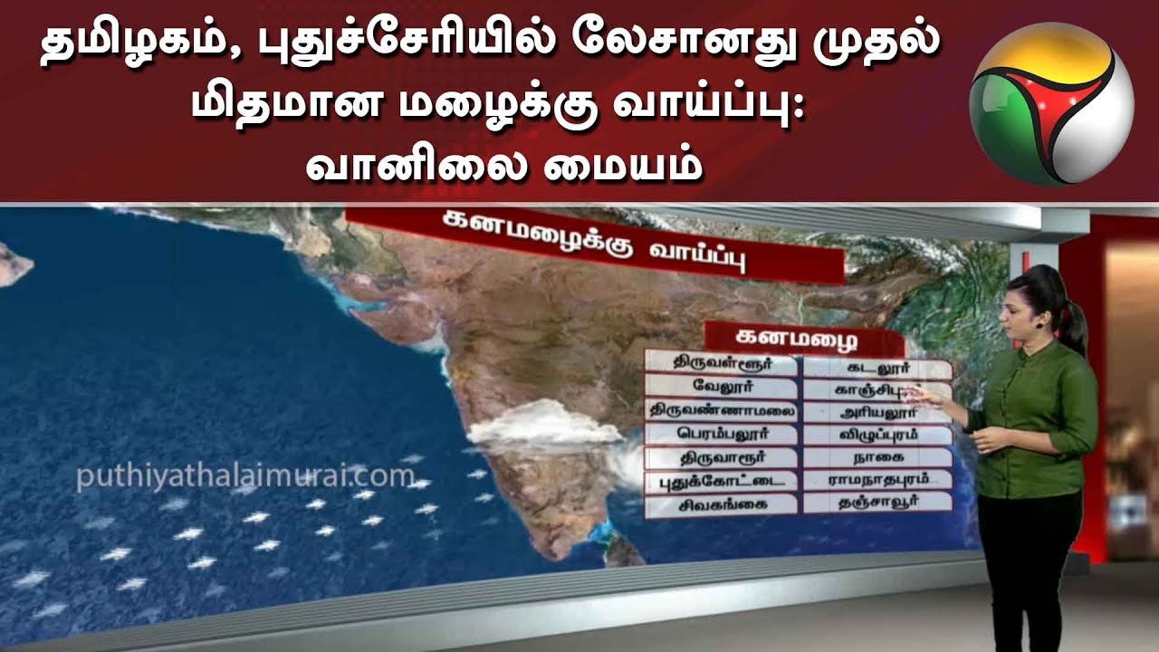 live tamil news 7 tv channels தமிழகம், புதுச்சேரியில் லேசானது முதல் மிதமான மழைக்கு வாய்ப்பு: வானிலை மையம் | Rain