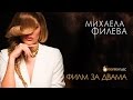 Михаела Филева - Филм за двама (official video)