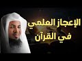 الإعجاز العلمي في القرآن🌿✨  من قصص الشيخ محمد بن علي الشنقيطي