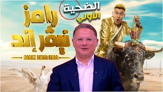 موعد عرض برنامج رامز جلال «نيفر إند» الحلقة الاولي والقنوات الناقله و الضـ ـحـ ـية الاولي لرامز جلال